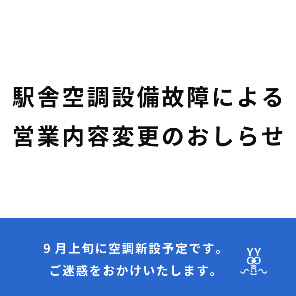 駅舎空調設備不良に伴う営業内容変更のおしらせ