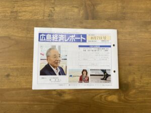 「広島経済レポート」に掲載していただきました！