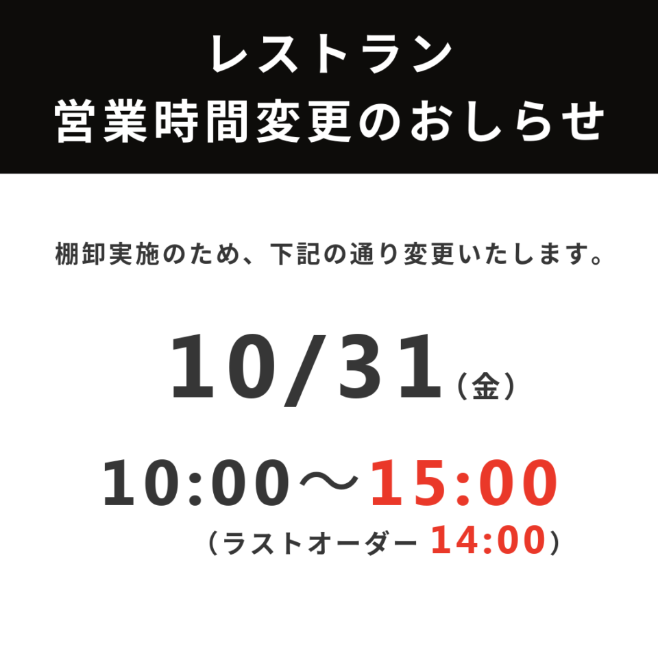 レストラン営業時間変更のおしらせ（臨時）