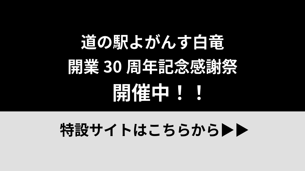 開業30周年記念感謝祭