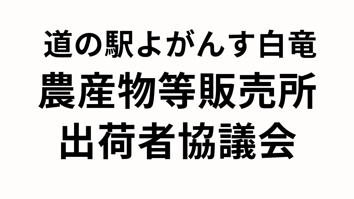 出荷者協議会