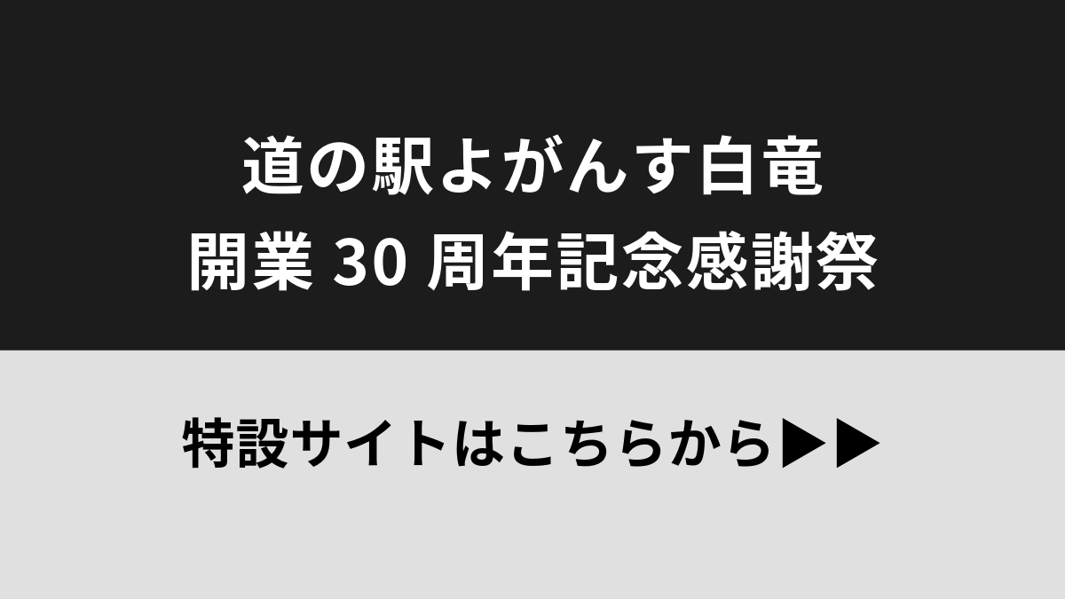 開業30周年記念感謝祭